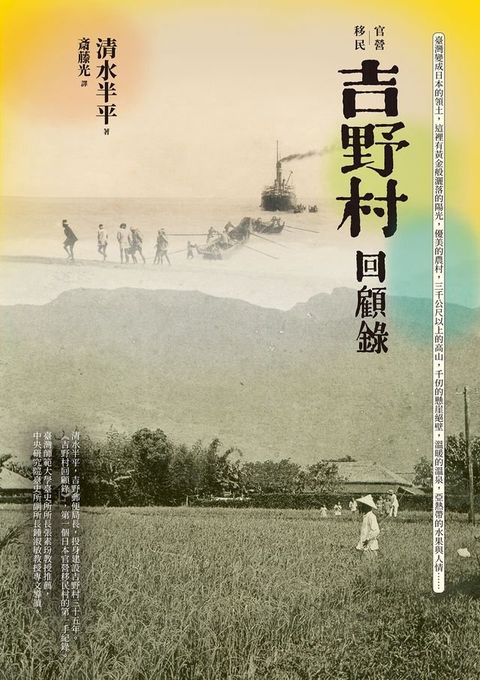 官營移民：吉野村回顧錄(Kobo/電子書)