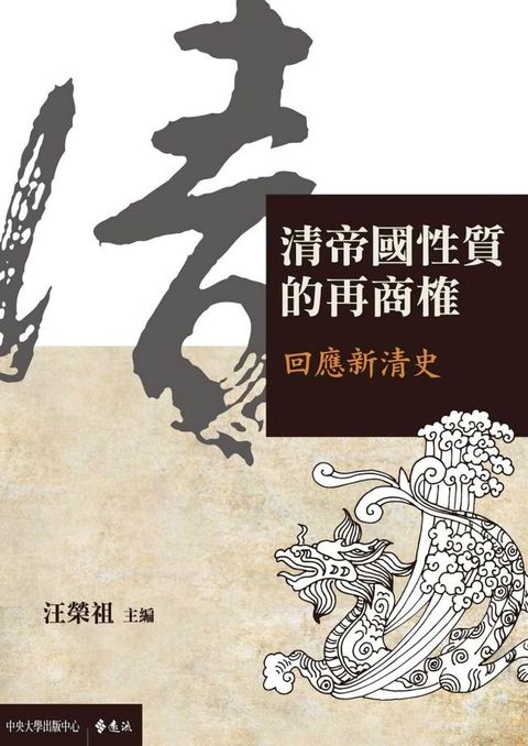 清帝國性質的再商榷：回應新清史(Kobo/電子書)