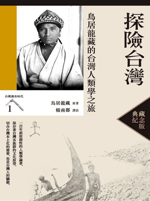 探險台灣（典藏紀念版）(Kobo/電子書)