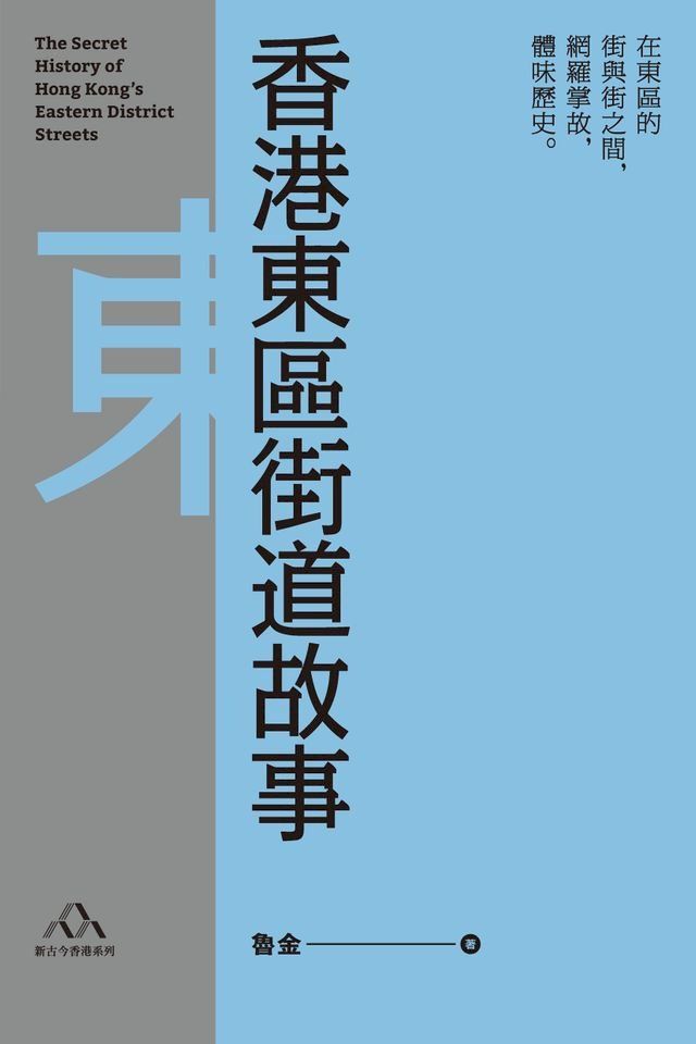  香港東區街道故事(Kobo/電子書)