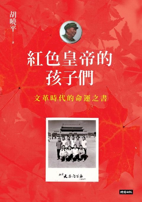 紅色皇帝的孩子們(Kobo/電子書)