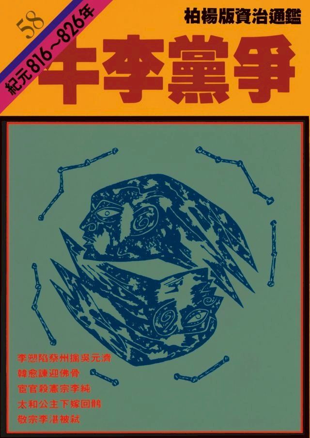  柏楊版資治通鑑第五十八冊(Kobo/電子書)