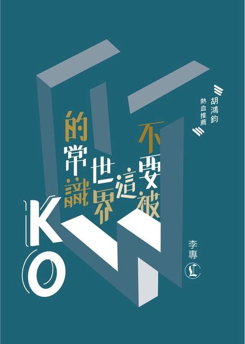 不要被這世界的常識KO(Kobo/電子書)