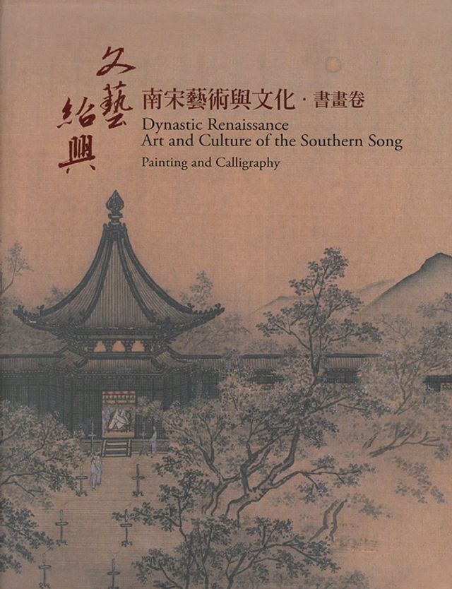  「文藝紹興—南宋藝術與文化特展」書畫卷(Kobo/電子書)