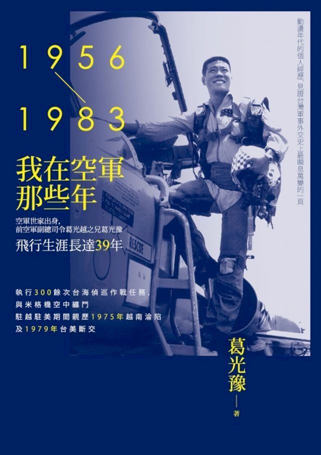  我在空軍那些年（1956-1983）(Kobo/電子書)