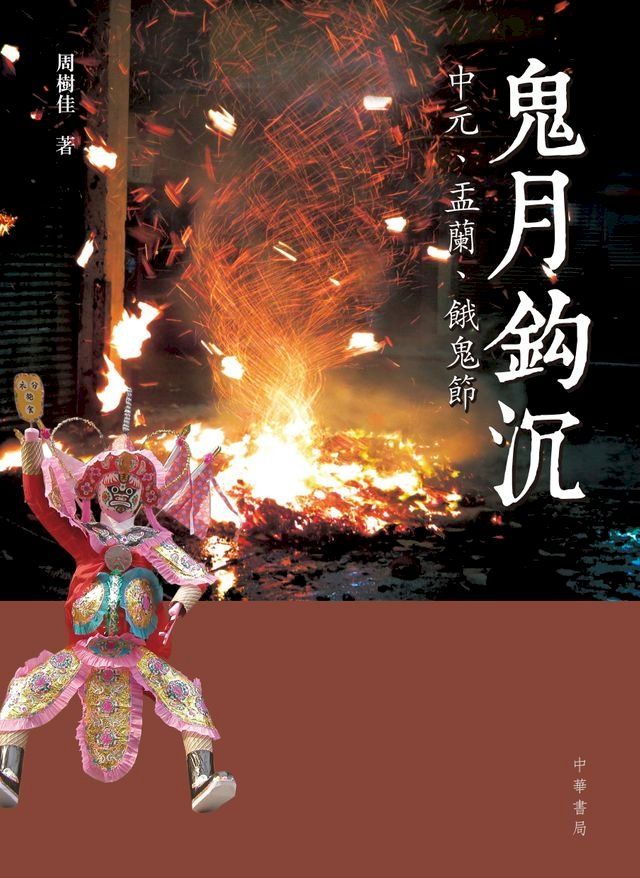  鬼月鈎沉：中元、盂蘭、餓鬼節(Kobo/電子書)