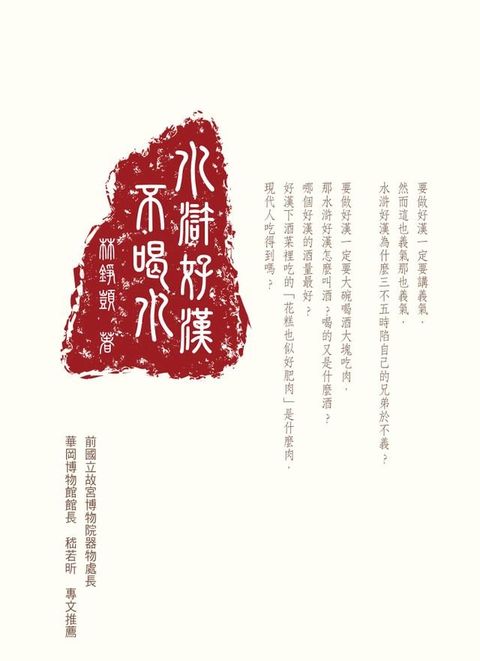 水滸好漢不喝水(Kobo/電子書)