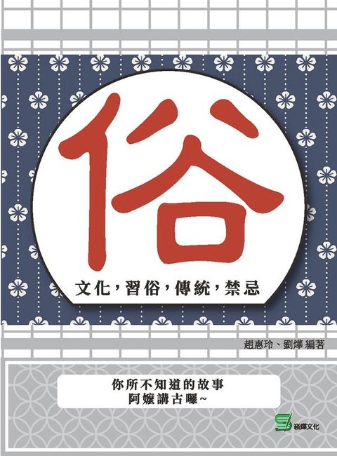 俗：文化，習俗，傳統，禁忌(Kobo/電子書)