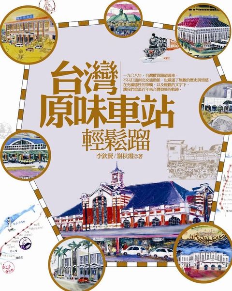 台灣原味車站輕鬆遛(Kobo/電子書)