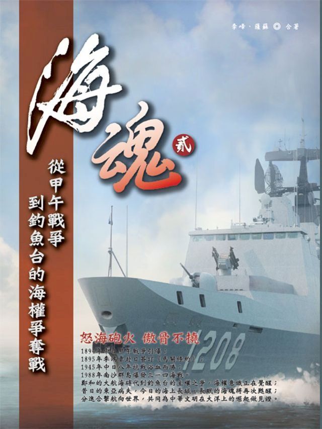  海魂貳：從甲午戰爭到釣魚台的海權爭奪戰(Kobo/電子書)