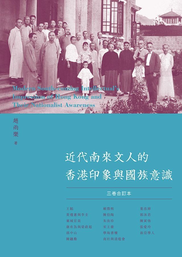  近代南來文人的香港印象與國族意識(Kobo/電子書)