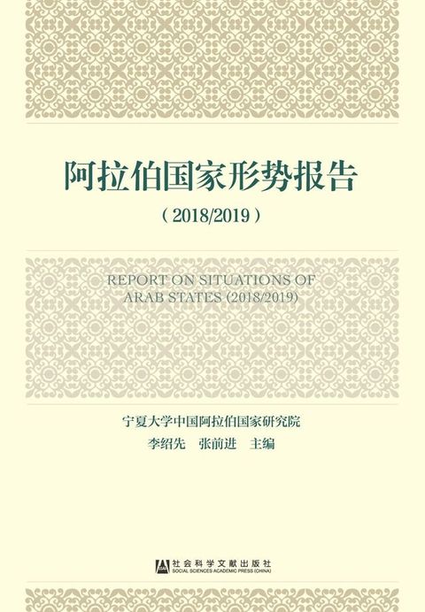 阿拉伯国家形势报告（2018－2019）(Kobo/電子書)