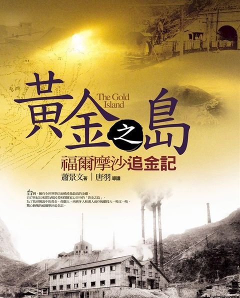 黃金之島：福爾摩沙追金記(Kobo/電子書)