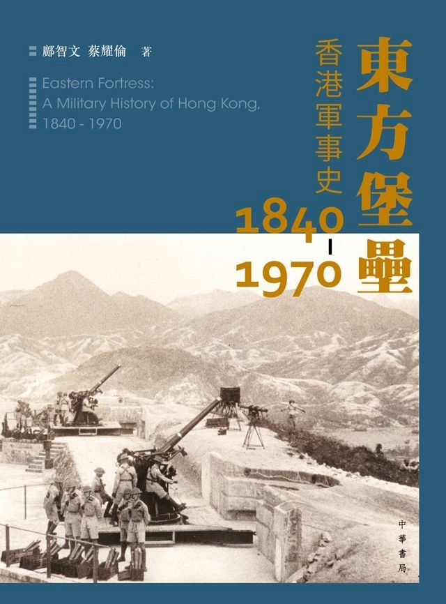  東方堡壘：香港軍事史1840-1970(Kobo/電子書)