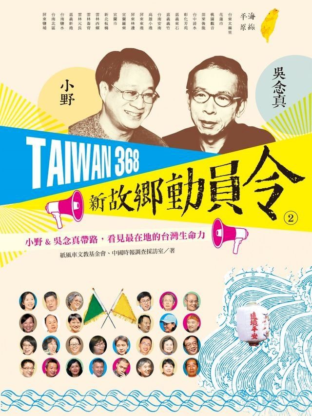  TAIWAN 368 新故鄉動員令(2)海線╱平原(Kobo/電子書)