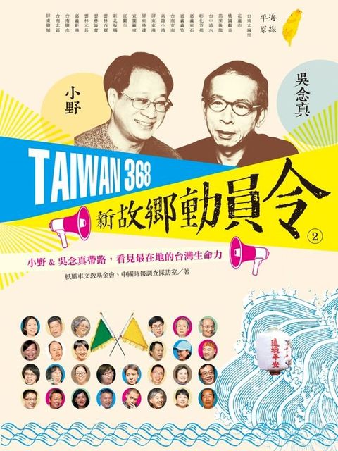 TAIWAN 368 新故鄉動員令(2)海線╱平原(Kobo/電子書)