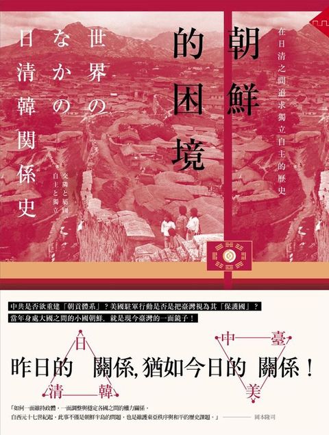 朝鮮的困境：在日清之間追求獨立自主的歷史(Kobo/電子書)