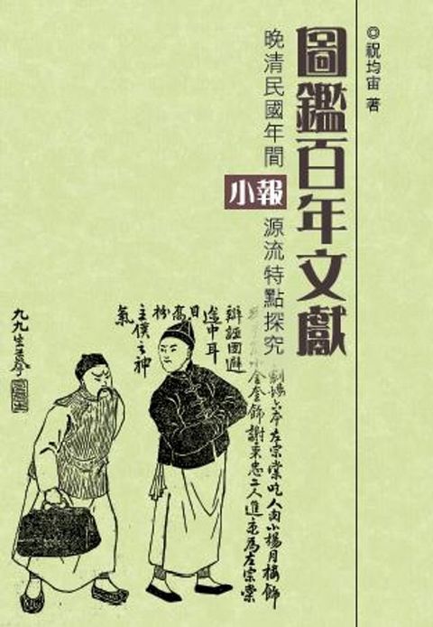 圖鑑百年文獻：晚清民國年間小報源流特點探究(Kobo/電子書)