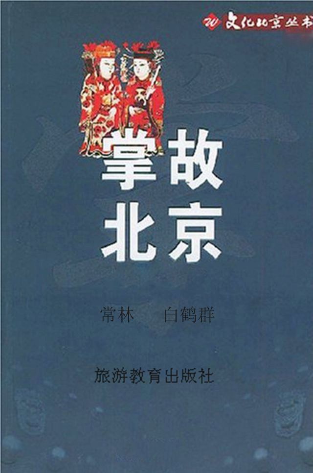  掌故北京(Kobo/電子書)