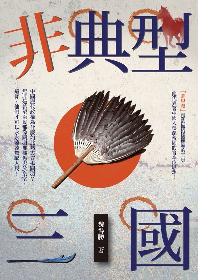  非典型三國(Kobo/電子書)