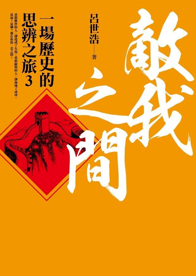  敵我之間：一場歷史的思辨之旅3(Kobo/電子書)