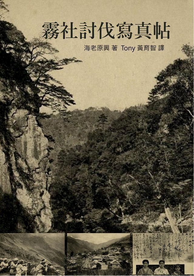  霧社討伐寫真帖(Kobo/電子書)