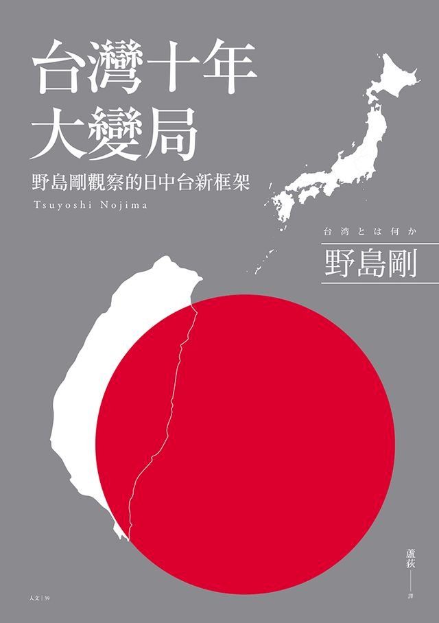  台灣十年大變局：野島剛觀察的日中台新框架(Kobo/電子書)