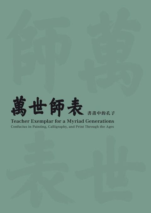 「萬世師表：書畫中的孔子」展覽圖錄(Kobo/電子書)