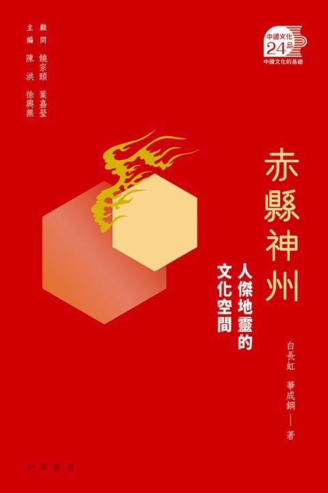 赤縣神州：人傑地靈的文化空間【中國文化二十四品】(Kobo/電子書)