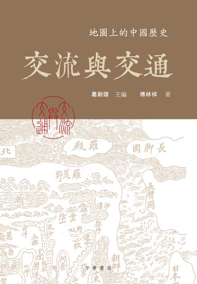  交流與交通(Kobo/電子書)