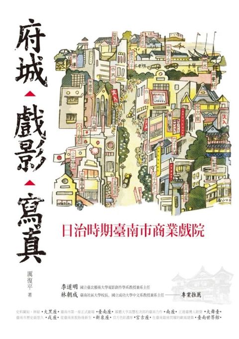 府城？戲影？寫真：日治時期臺南市商業戲院(Kobo/電子書)