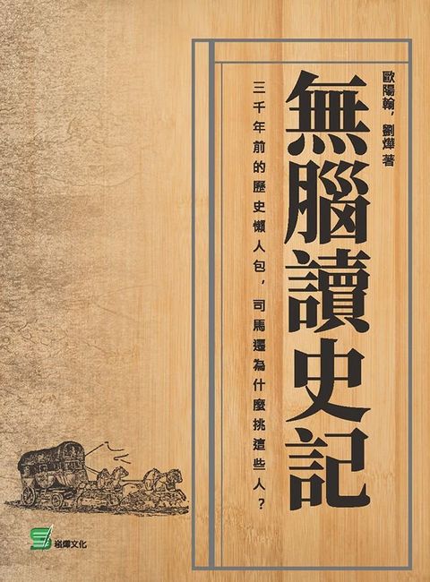 無腦讀史記(Kobo/電子書)