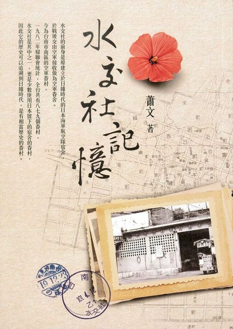 水交社記憶(Kobo/電子書)