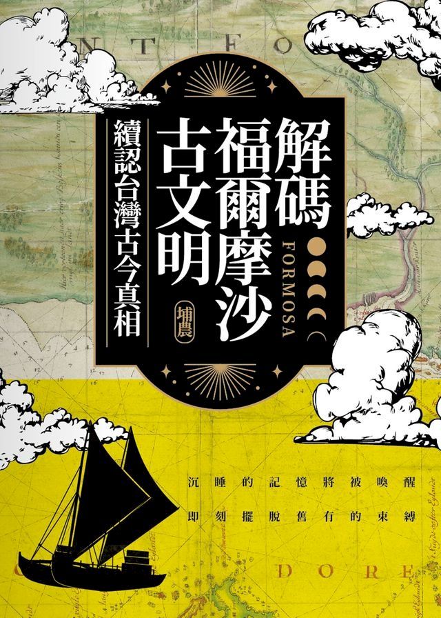  解碼福爾摩沙古文明：續認台灣古今真相(Kobo/電子書)