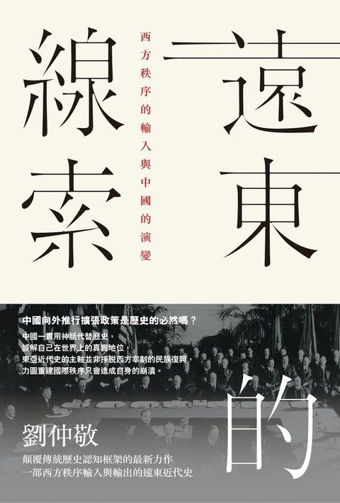 遠東的線索：西方秩序的輸入與中國的演變(Kobo/電子書)