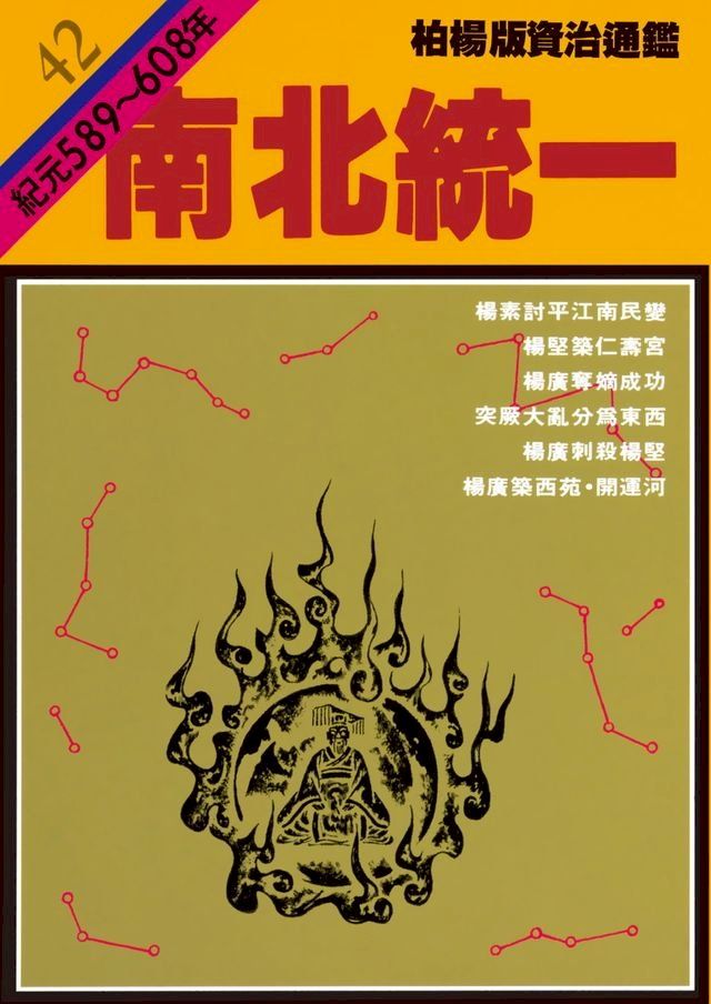  柏楊版資治通鑑第四十二冊(Kobo/電子書)