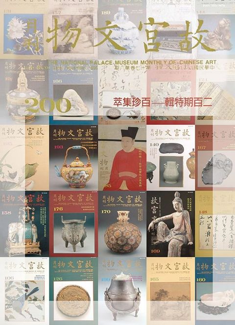 故宮文物月刊二百期特輯—百珍集萃(Kobo/電子書)