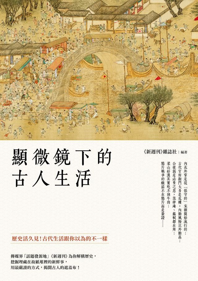  顯微鏡下的古人生活(Kobo/電子書)