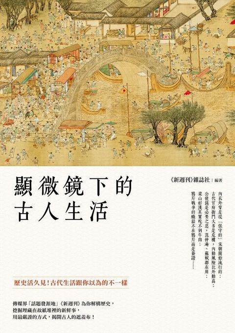 顯微鏡下的古人生活(Kobo/電子書)