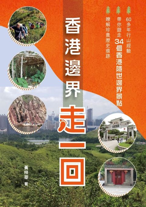 香港邊界走一回(Kobo/電子書)