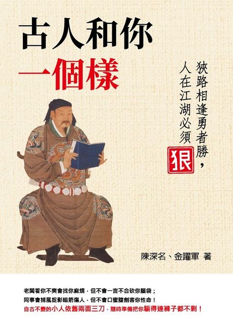 古人和你一個樣：狹路相逢勇者勝，人在江湖必須狠(Kobo/電子書)