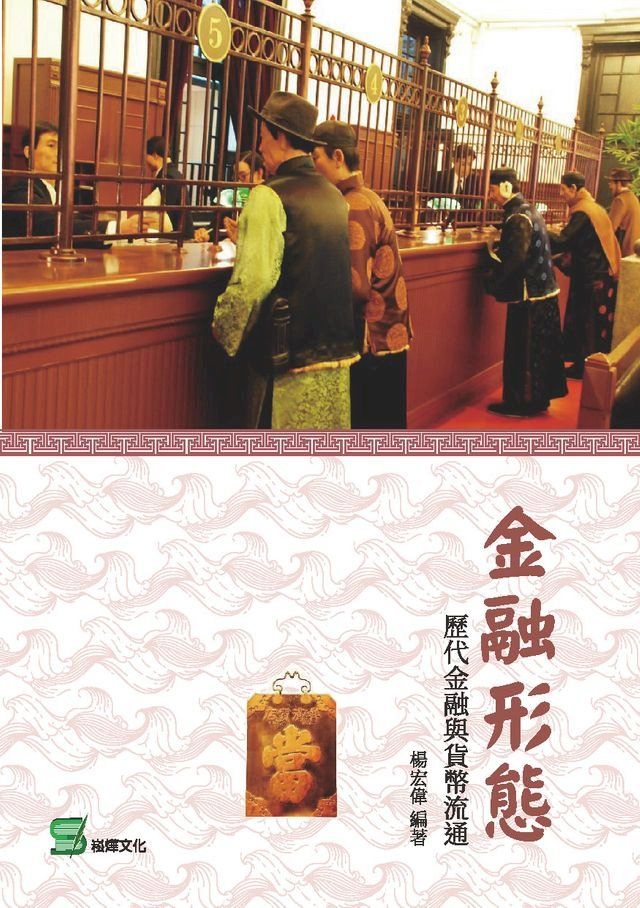  金融形態：歷代金融與貨幣流通(Kobo/電子書)