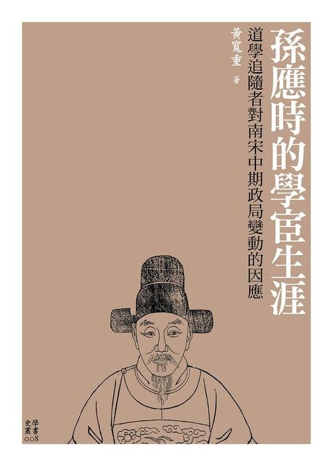 孫應時的學宦生涯──道學追隨者對南宋中期政局變動的因應(Kobo/電子書)