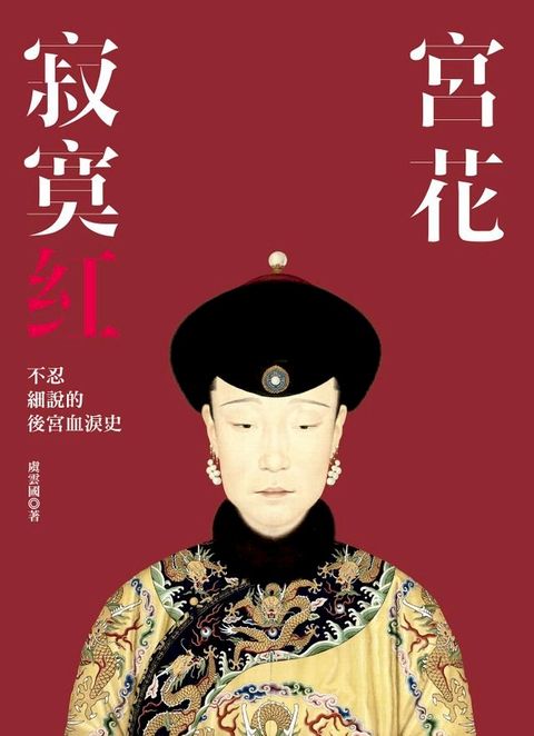 宮花寂寞紅：不忍細說的後宮血淚史(Kobo/電子書)