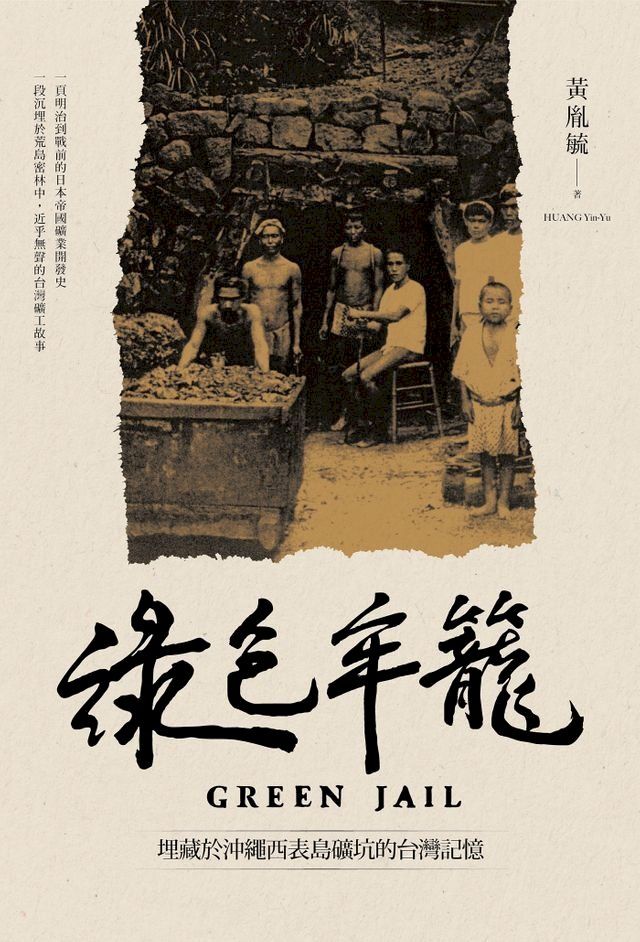  綠色牢籠：埋藏於沖繩西表島礦坑的台灣記憶(Kobo/電子書)