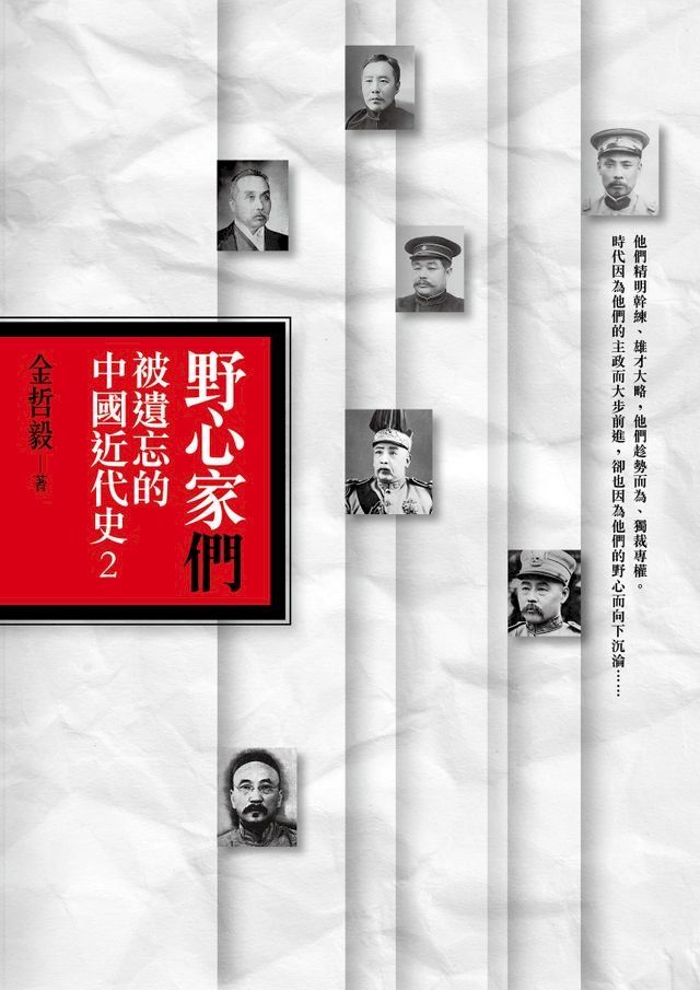  野心家們：被遺忘的中國近代史2(Kobo/電子書)