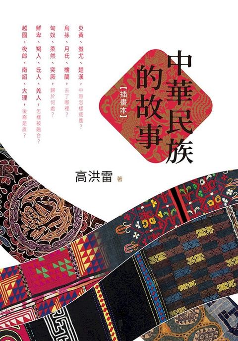 中華民族的故事（插畫本）(Kobo/電子書)