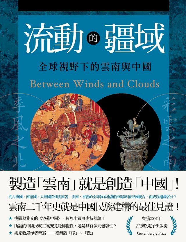  流動的疆域：全球視野下的雲南與中國(Kobo/電子書)