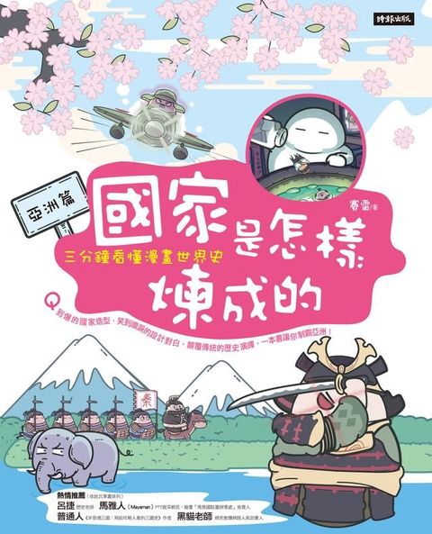 國家是怎樣煉成的：三分鐘看懂漫畫世界史【亞洲篇】(Kobo/電子書)