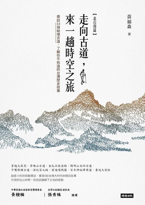 走向古道，來一場時空之旅（北台灣篇）(Kobo/電子書)